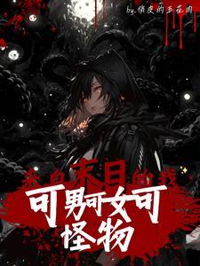 女变男末世