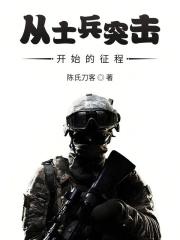 从士兵突击开始的人生