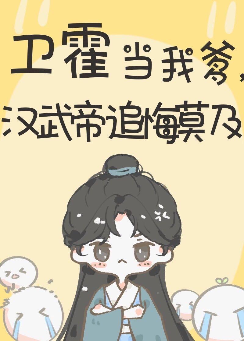 汉武帝追悔莫及 作者鸦瞳