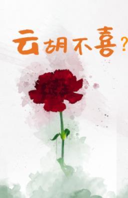 云胡不喜前面一句是什么