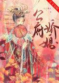 公府娇媳徐若云陆钦