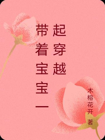带着家人一起穿越
