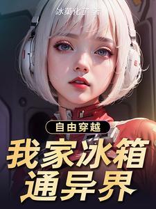 我家冰箱能穿越攻略第十关
