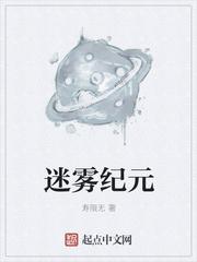 迷雾纪元之我在超能力学校当学霸