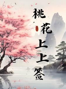 桃花算命术语