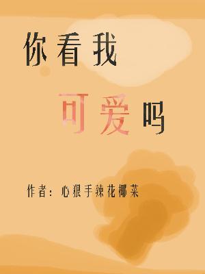 你看我可爱吗想不想请我喝奶茶