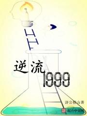 逆流1999笔趣阁