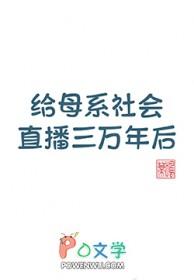 给母系社会直播三万年后晋江