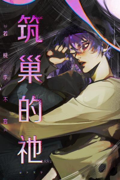 筑巢这个字怎么读