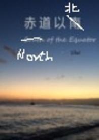 赤道以北日剧全集免费观看
