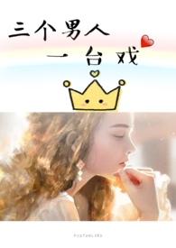 三个男人一台戏电视剧叫什么靳东