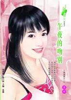 歌曲午夜吻别前