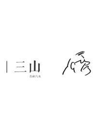 三山凌辉