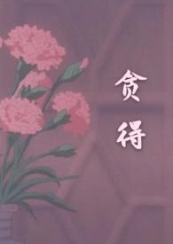 贪得无厌的俗语替换