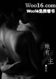 她有主 昭愿笔趣阁