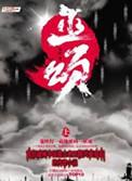 巫颂结局好悲惨
