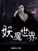 妖魔世界死人身上爆了高级修炼法