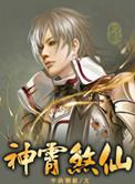 神霄煞仙神霄殿是什么
