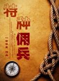 特种佣兵by一世华裳剧透