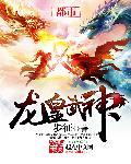 龙皇武神作者到底出啥事了
