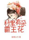 太自家有朵霸王花