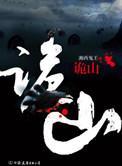 诡山狼婴