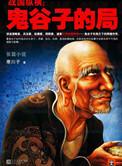 鬼谷子的局大结局是什么