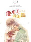 他来了请闭眼李熏然结局是什么