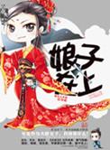 娘子在上 天如玉