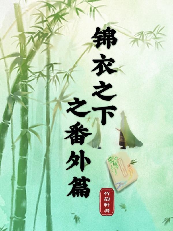 锦衣之下之番外161