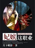 妃嫔这职业演员表