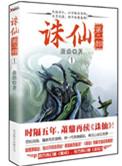 诛仙第二部结局
