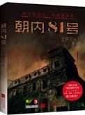 北京第一凶宅朝内81号