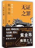 无证之罪剧情介绍