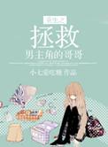 重生之拯救男二
