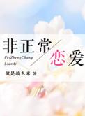 非正常恋爱by半山烬