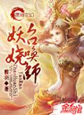 妖娆召唤师百度