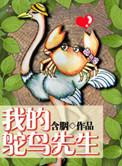 我的鸵鸟先生读后感