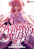 库洛牌的魔法使散心书屋