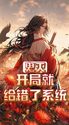 开局鬼灭之刃