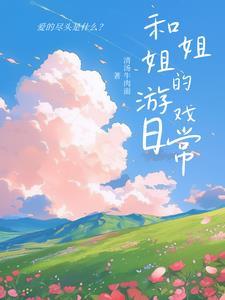和姐姐的暑假游戏