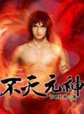 不灭元神动漫在线观看