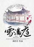 雪满庭前
