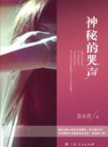 神秘的哭声教案