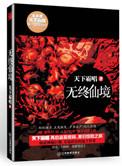 无终仙境三部曲都有啥