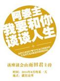 阿婆主我要和你谈谈人生 百度