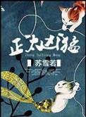 书名正太凶猛 作者苏雪若