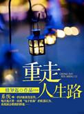 重走人生路之我是小厂医作者我是小木子