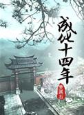 成化十四年冬儿为什么黑化