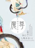 魔尊他念念不忘讲的什么